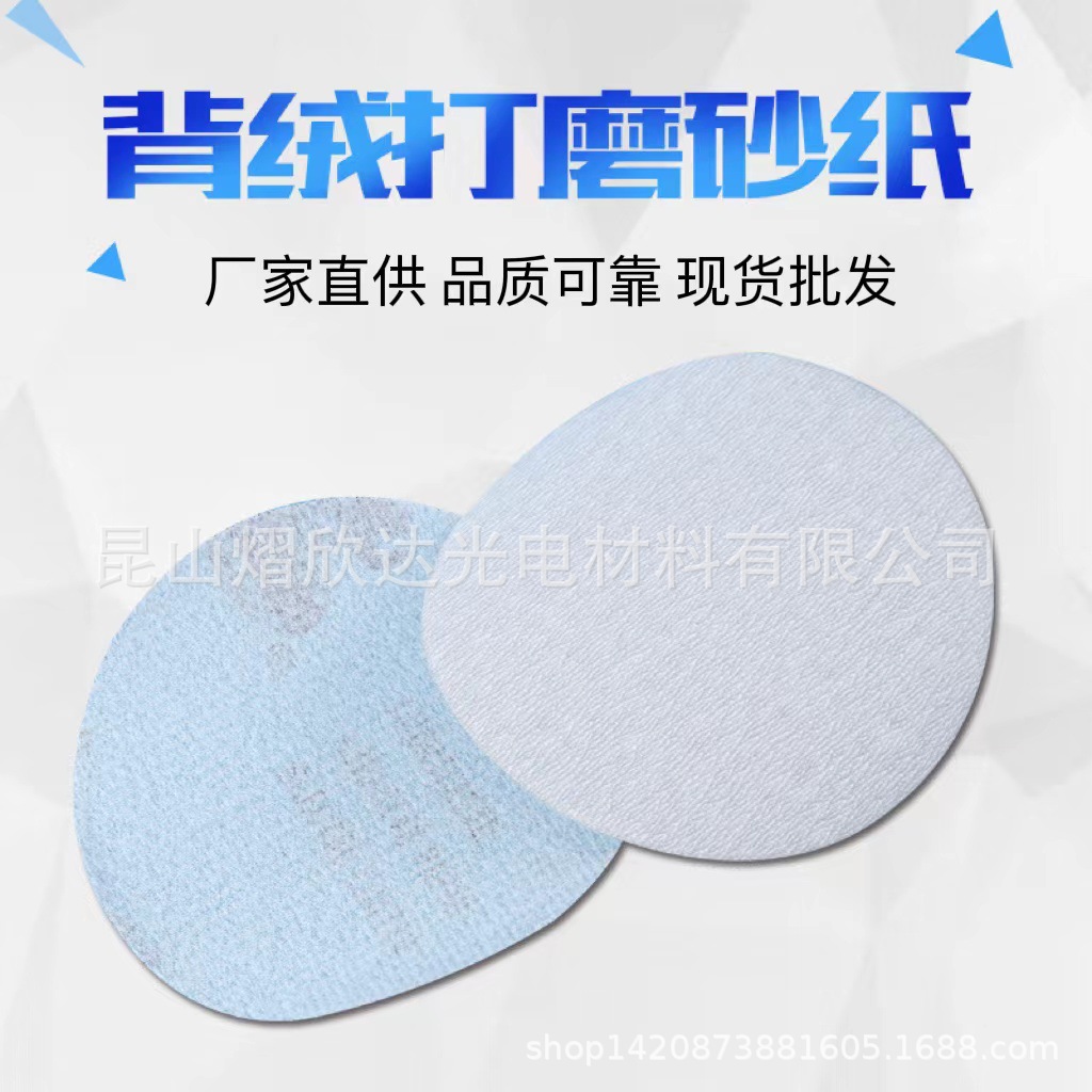 背绒打磨砂纸 植绒砂纸片圆盘自粘角磨机抛光片  拉绒片