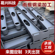 加工玻璃雨棚钢梁支架钢梁牛腿雨棚钢梁门头雨蓬挑梁牛腿工字钢