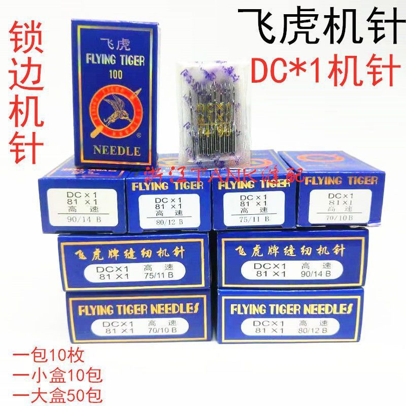 正宗飞虎机针 DCx1拷边机锁边机专用工业缝纫机机针 DC*1包边机针