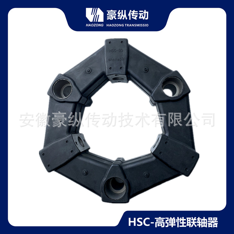 豪纵HSC-50高弹性联轴器替换日本三木 CF-A-030传动连接减震降噪