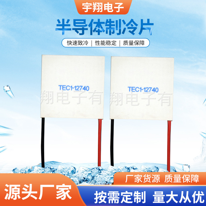 供应半导体致冷片 TEC1-12740微型制冷片 半导体制冷片厂家批发