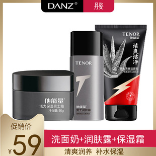 He Energy men's skin care set three combinations [cleansing + Lotion + cream] hydrating refreshing vitality moisturizing