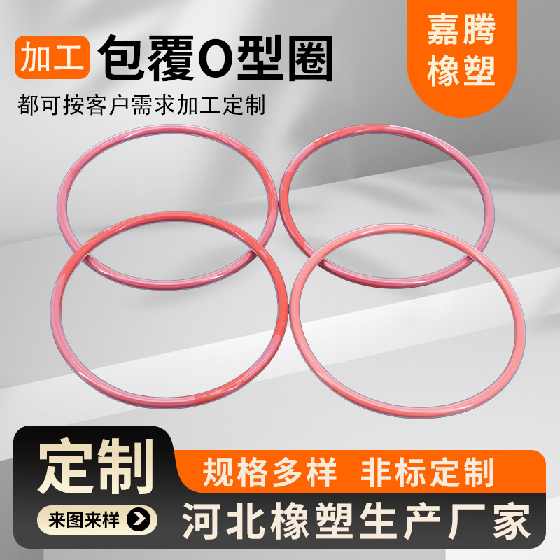 非标定制包覆O型圈 四氟PTFE包覆O型圈 硅氟胶垫圈 橡胶密封件