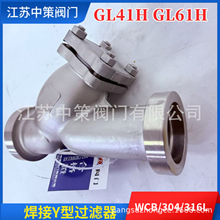 GL61W-16C GL61W-25C/40C碳钢Y型过滤器 焊接工业蒸汽过滤高效
