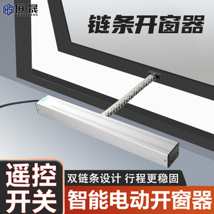 Electric window opener intelligent automatic remote control window opener casement chain type skylight control fire smoke exhaust push-pull device