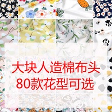 棉绸布料宝宝棉布柔软人造棉布头夏季印花大块绵绸布头处理