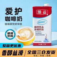 维益咖啡奶爱护牌咖啡奶1kg 商用浓缩淡饮奶茶店稀奶油旗舰店