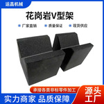 批发大理石v型架V型块精密花岗石岩石V型架成对供应v型铁高精度