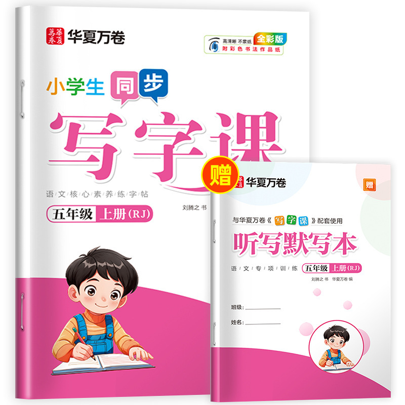 Huaxia Wanjuan 小学生向けの同期ライティングクラスの練習ステッカー、1、2、3、4、5、6 年生向け、上下巻、同期教育|undefined