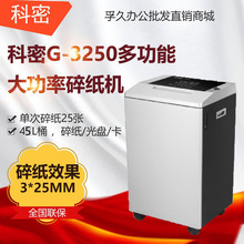 科密G-3250碎纸机 电动办公家用高保密粉碎机碎纸 光盘 卡 45L