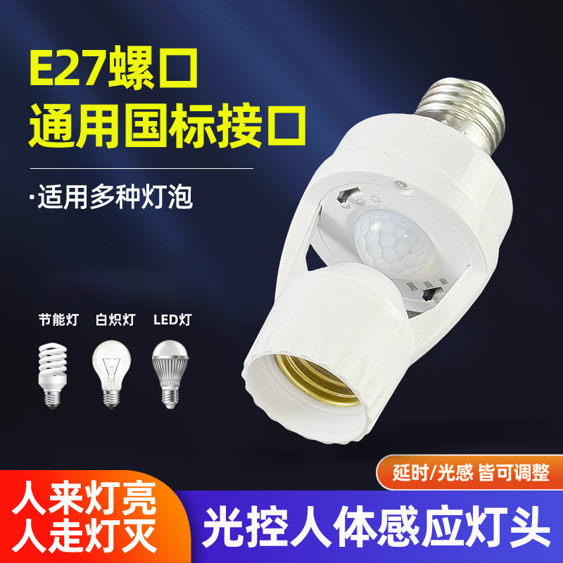 新款灯具两柱人体红外感应灯开关E27螺口光敏灯座工厂灯头批发