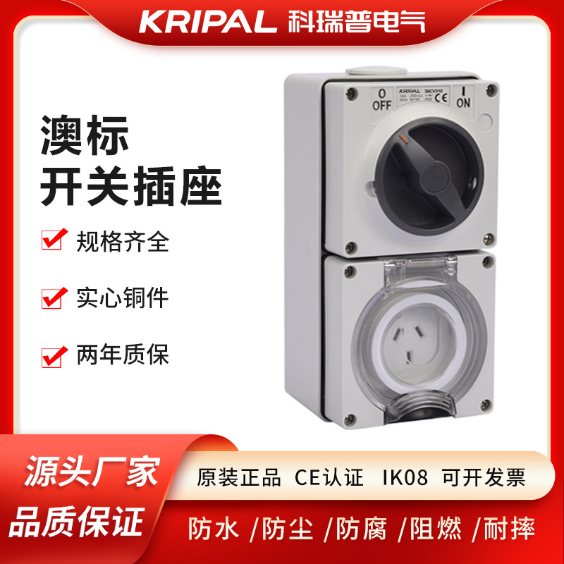 科瑞普电气 户外专用开关插座组合套装 工业开关插座 56CV310