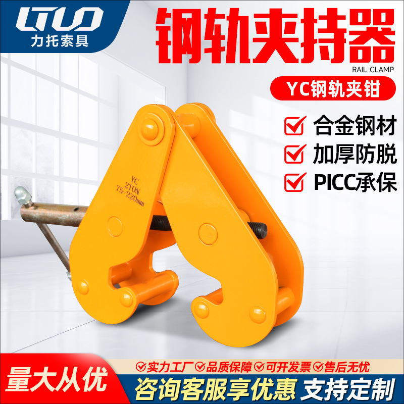 YC系列工字钢夹钳轨道夹持器低碳合金钢起重钳吊钳钢结构夹具吊钳