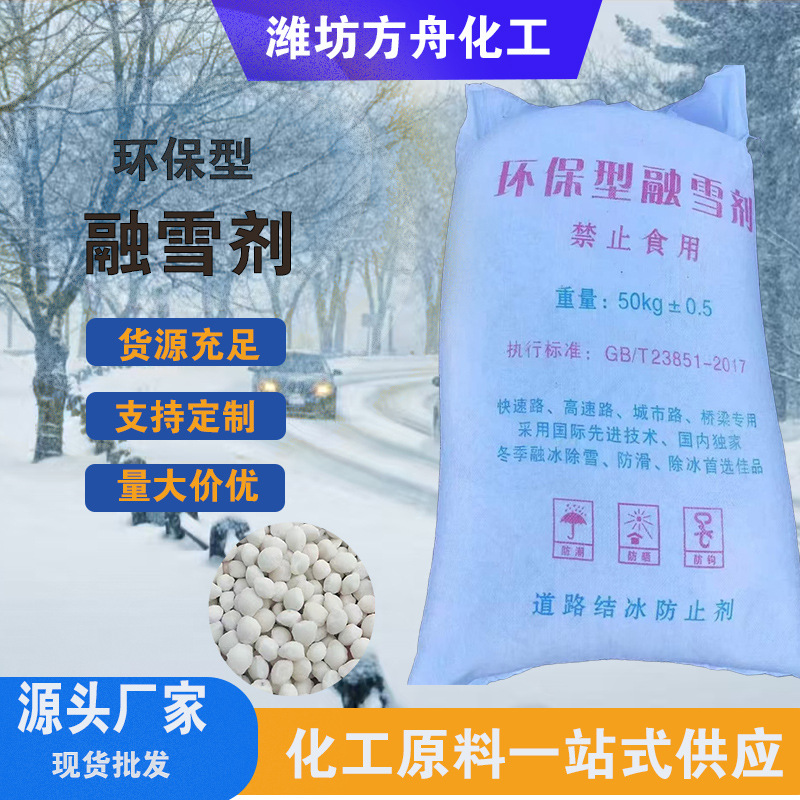 厂家供应融雪剂环保型球状融雪剂道路化冰除雪剂融雪盐工业盐原盐