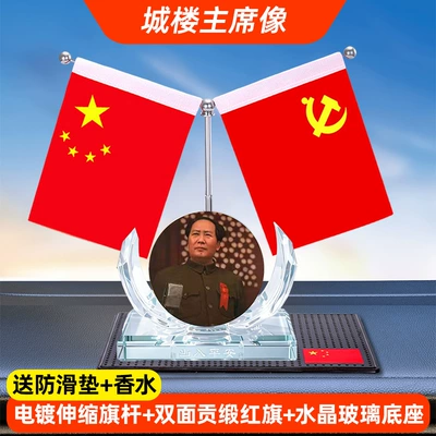 Car ornaments – for Desktop Office, Commemorative Perfume - chenglou-chairmans-portrait-includes-anti-slip-mat-perfume