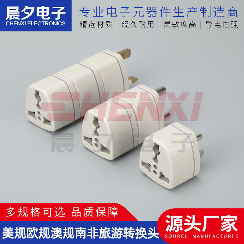 跨境 美规欧规澳规南非旅游转换头万能转换插座 转换插头转换器