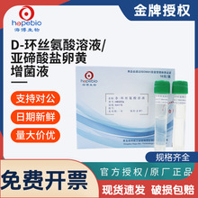 青岛海博生物D环丝氨酸溶液亚碲酸盐卵黄增菌液氯霉素溶液实验室