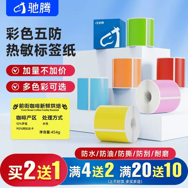 小卷芯五防彩色热敏合成标签纸5040不干胶标签多色热敏打印纸