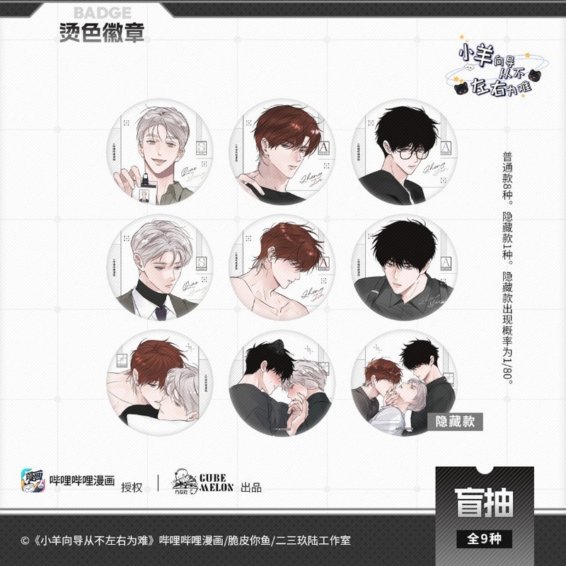 小羊向导从不左右为难漫画周边75mm烫色徽章盲盒矩形吧唧三寸小卡|undefined