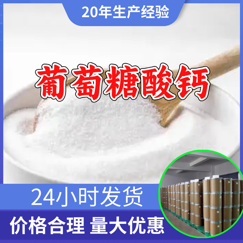 葡萄糖酸钙 厂家直供工业级分析纯20年生产经验顾客是上帝上海