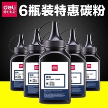 得力DBH-F388A黑色碳粉70g激光打印机加墨粉6瓶装硒鼓墨粉办公用