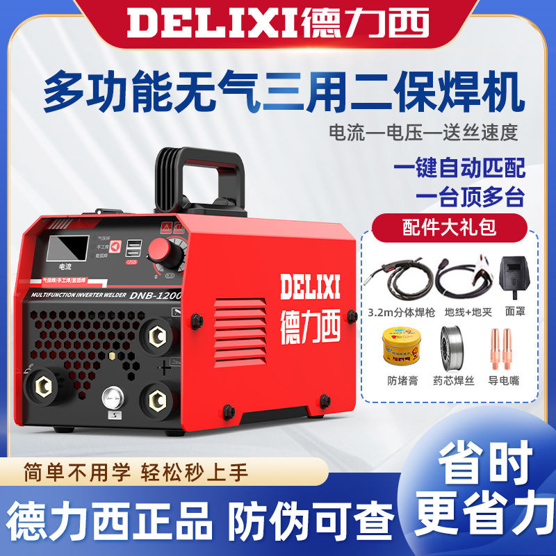 德力西无气三用二保焊机1200家用220v电焊二保焊一体工业焊机全套