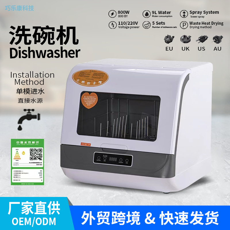 탁상형 식기세척기 가정용 자동 설치 불필요 고온 살균 열풍 건조 스마트 소형 5세트 해외배송