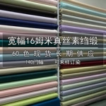140宽16姆米真丝素绉缎面料100桑蚕丝旗袍睡衣吊带裙宋锦内衬布料