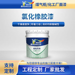 厂家批发氯化橡胶漆 彩钢瓦机械船舶管道货车水性氯化橡胶漆 现货