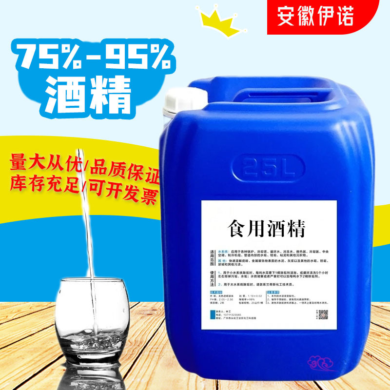 现货批发95度食用酒精75度玉米酒精厨房餐具烘焙车间器械消毒杀菌