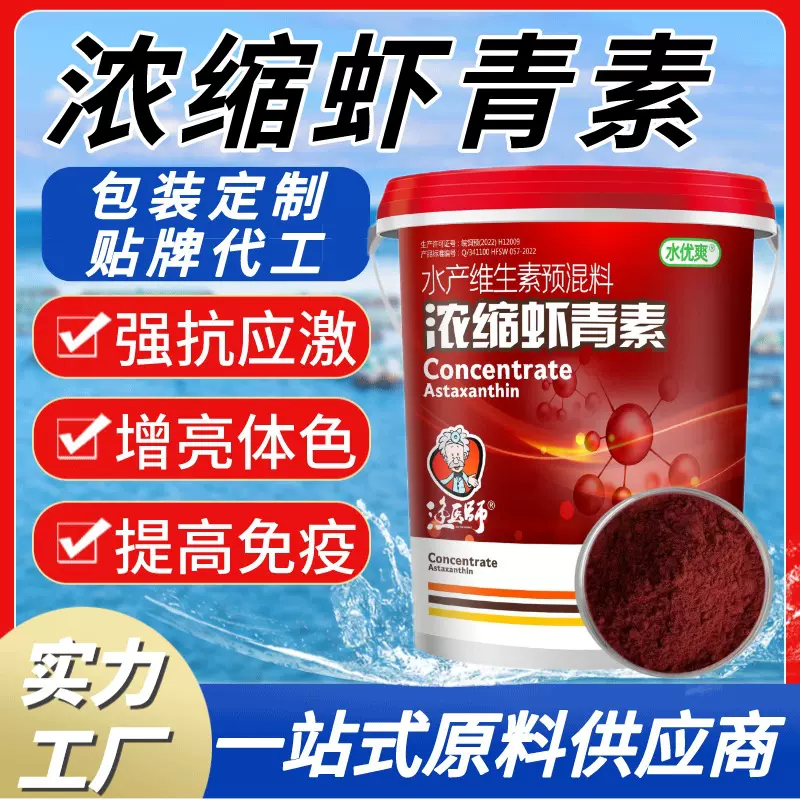 虾青素水产养殖海洋红酵母鱼虾蟹营养抗应激保苗育苗诱食亮色促长