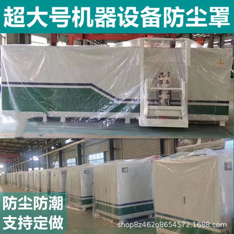 定 制机器防尘罩户外家具机械仪器设备保护套子防水防雨防晒防护