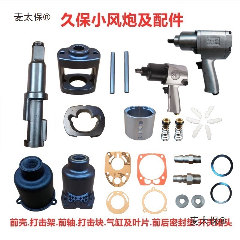 久保小风炮前轴打击块销架前壳叶片气缸密封纸垫开关螺丝气麦太保