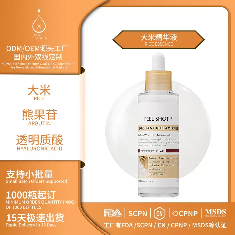 跨境oem代加工精华液大米发光柔软去角质提亮肤色保湿化妆品定制