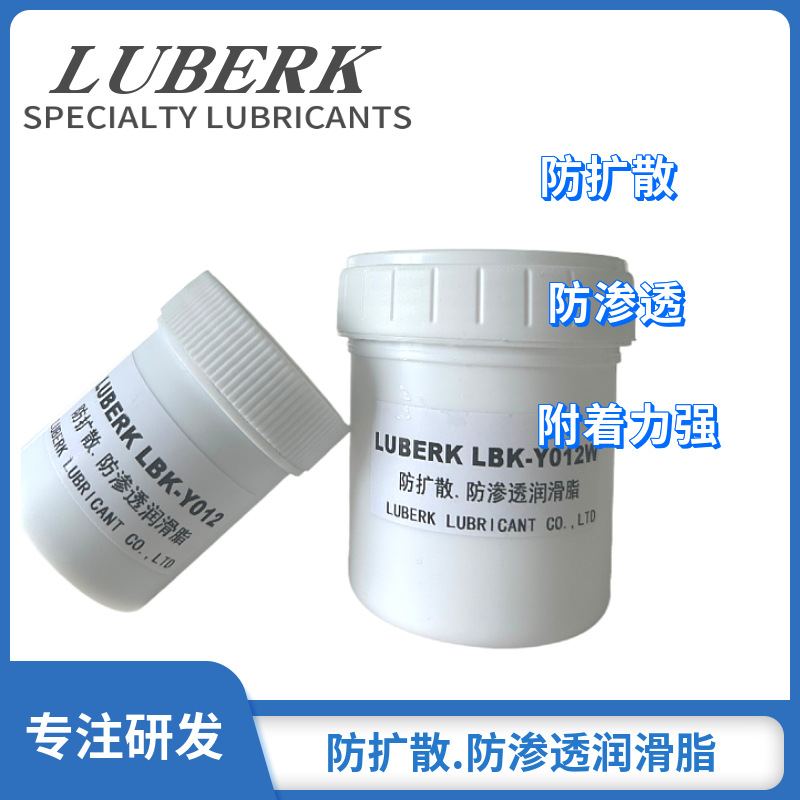 防扩散 防渗透润滑脂LUBERK LBK-Y012