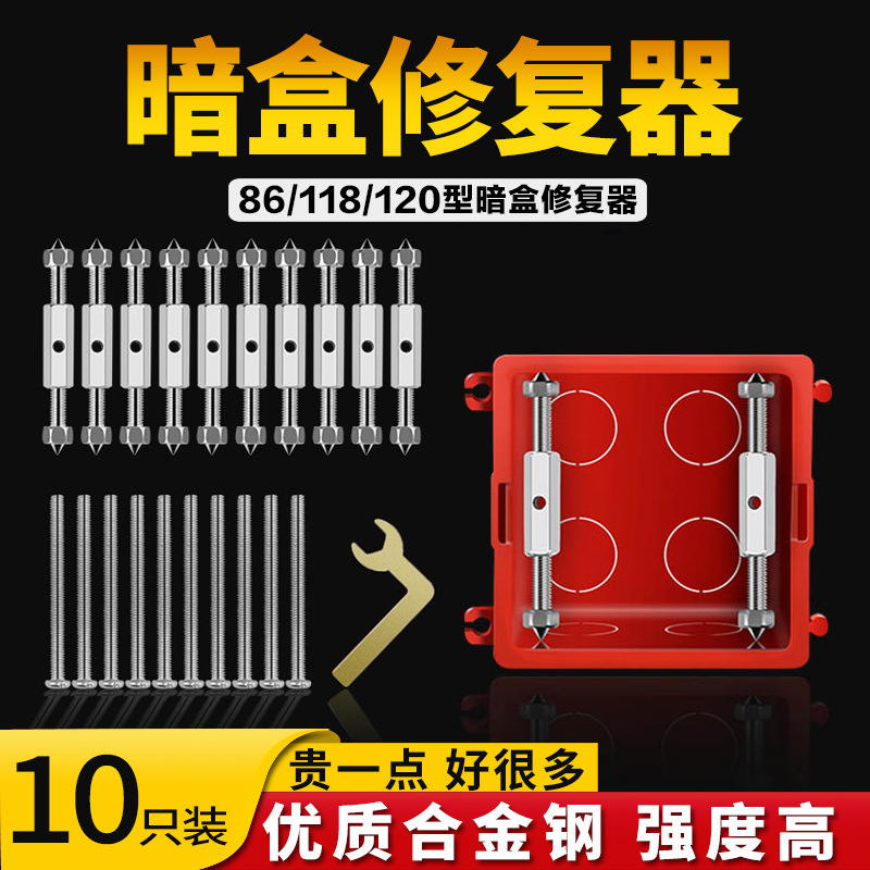 86型暗盒修复器底盒开关接线盒插座固定器通用金属螺丝支撑杆