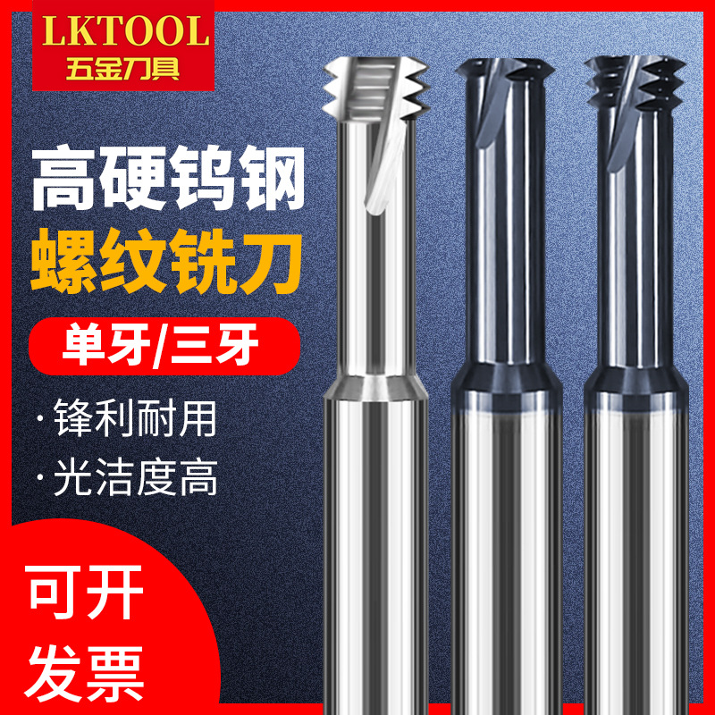 60度钨钢螺纹铣刀单牙三牙合金齿cnc加工中心铝用公制涂层M铣牙刀