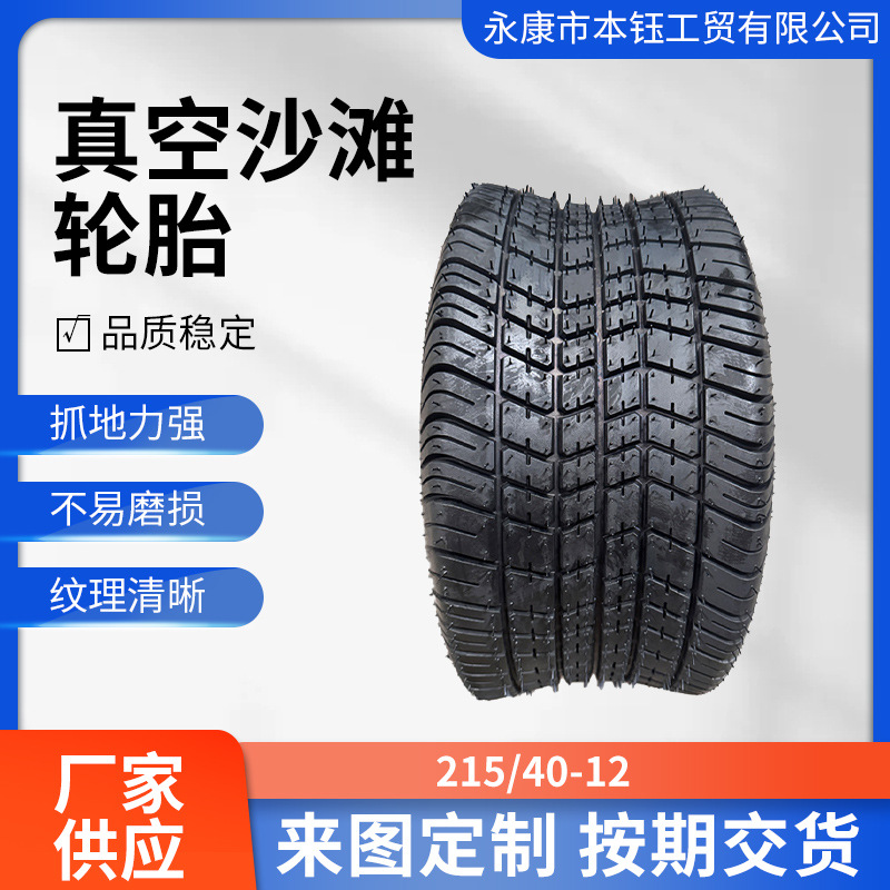 观光巡逻车高尔夫球车沙滩车配件215/40-12寸轮胎