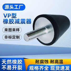 批发VP型橡胶减震器圆锥水滴形减震垫工业用橡胶包铁件缓冲减震器