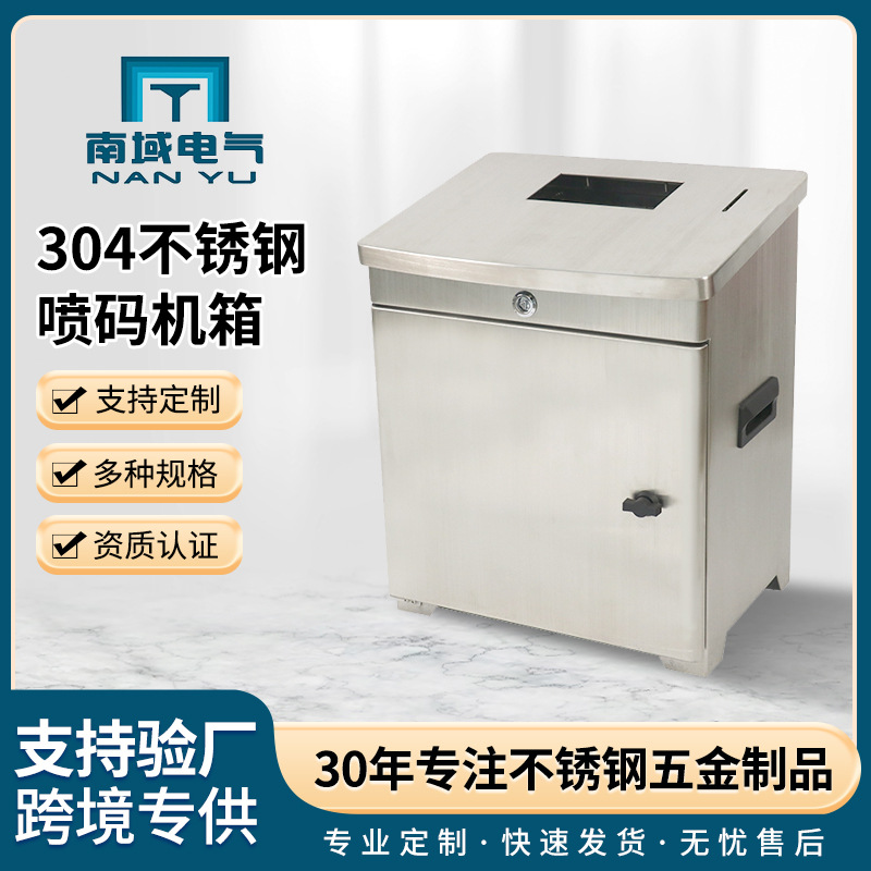 喷码机箱定制304不锈钢机箱设备外壳箱防水防尘特定机械设备箱316