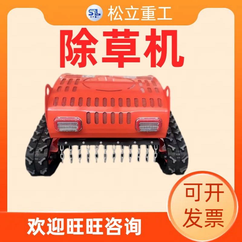 小型果园开荒除草机多功能农场碎草机器设备履带式遥控割草机