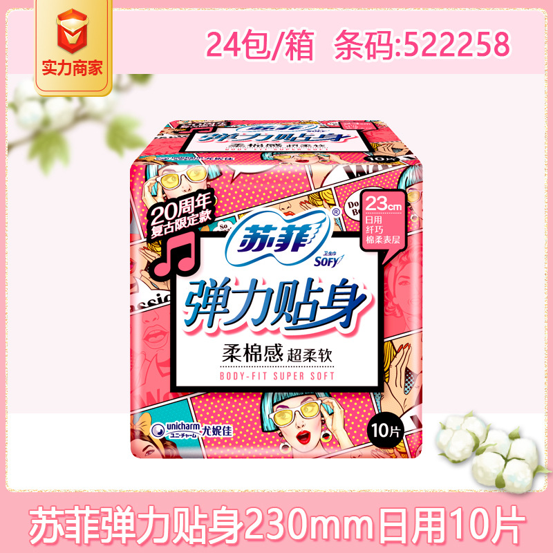 苏菲卫生巾女弹力贴身柔棉感日用姨妈巾10片整箱批发代发团购正品|ru