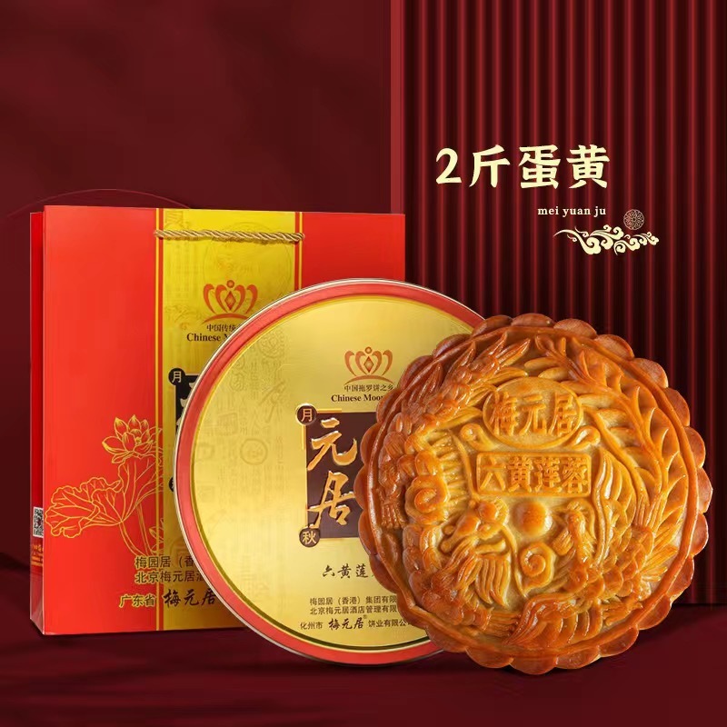 梅元居伍仁金腿广式五仁火腿大月饼蛋黄白莲蓉拖罗饼礼盒送礼|undefined