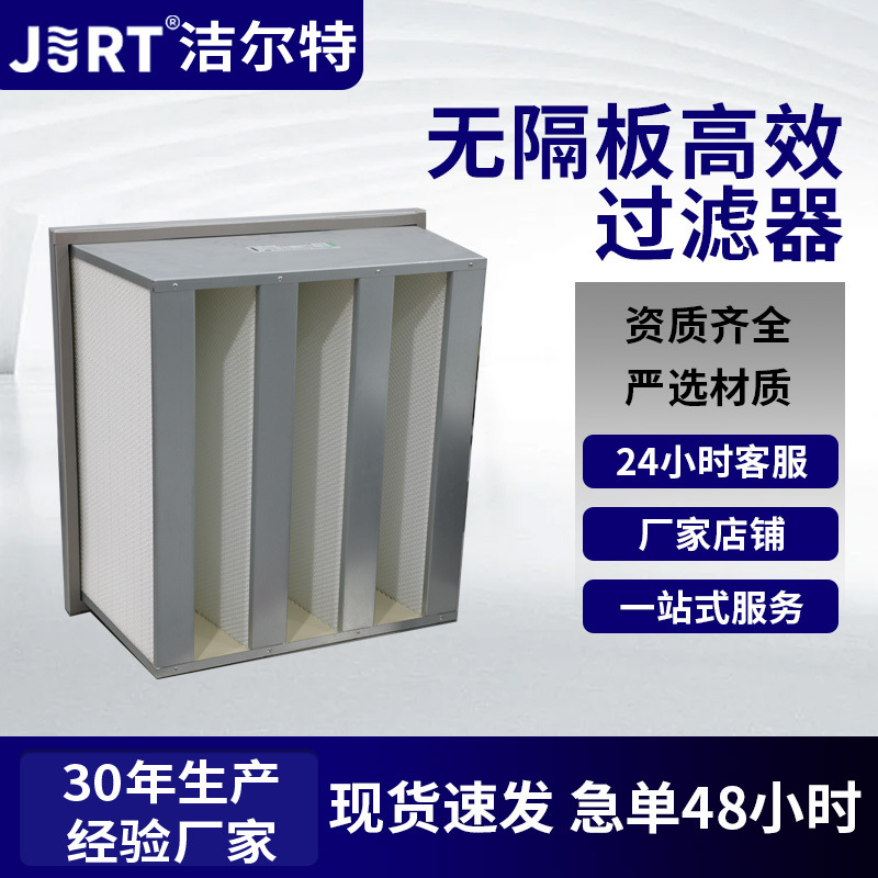 无尘车间洁净室大风量低阻力空气过滤器批发V型无隔板高效过滤器