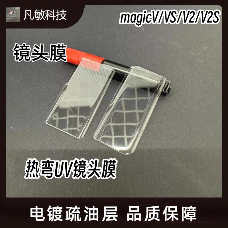 Aplicable a Honor Magia V2S flexión en caliente película de lente UV película protectora magicVS curvo película de lente UV película protectora