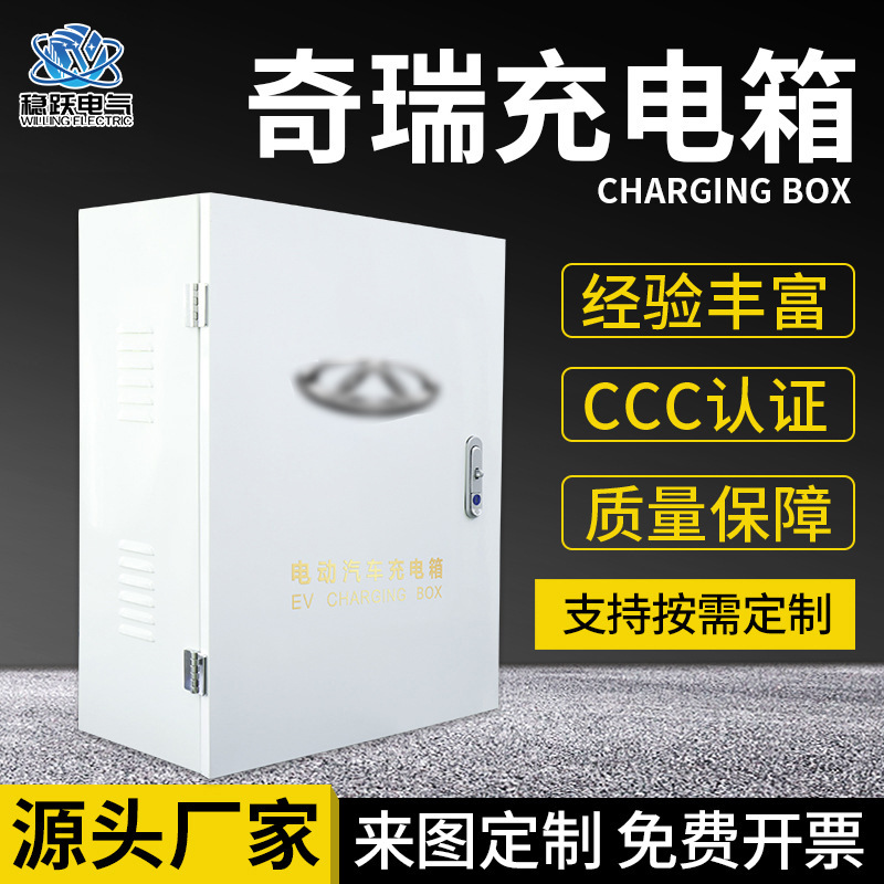 新能源车奇瑞充电桩保护箱 户外汽车充电箱 配电箱适用瑞奇充电箱