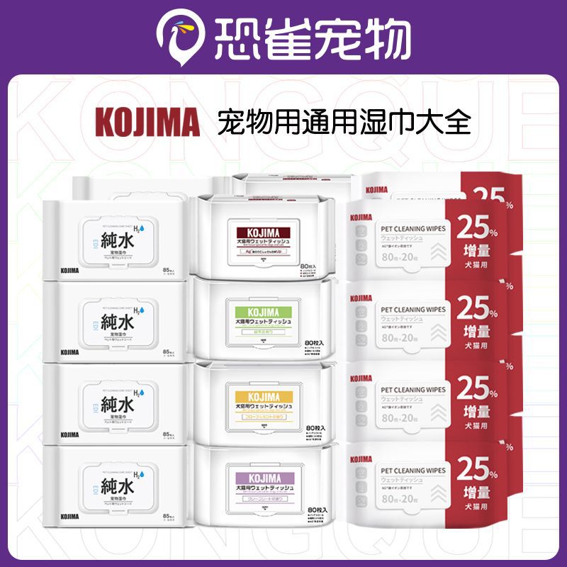 新款香型日本KOJIMA宠物湿巾猫咪去泪痕湿巾狗湿巾清洁用品祛味