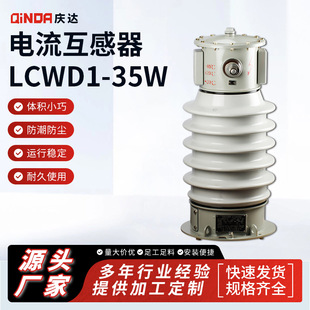 Qingda Factory Supply High Voltage Voltage Transformer LCWD1-35W Outdoor High Voltage Oil Immersed Current Transformer