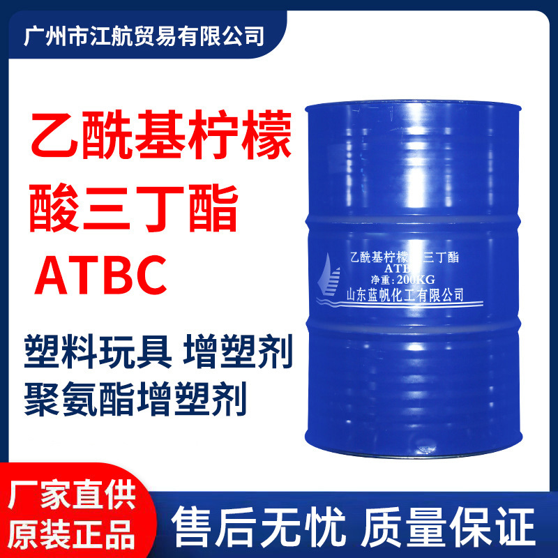 厂家直供乙酰基柠檬酸三丁酯ATBC蓝帆塑料玩具增塑食品包装增