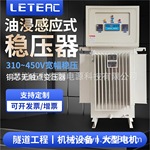 利泰三相380V稳压器油浸感应式500KW矿用隧道工业专用升压稳压器